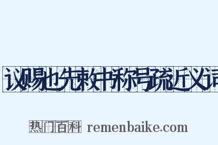 议赐也先敕书称号疏近义词是什么意思的图片